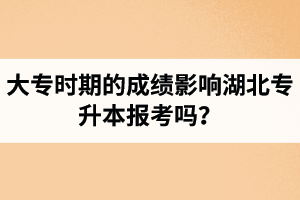 大專時(shí)期的成績影響湖北專升本報(bào)考嗎？報(bào)專升本要滿足什么條件？