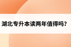 湖北專升本讀兩年值得嗎？