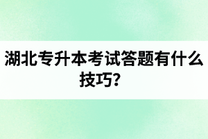 湖北專升本考試答題有什么技巧？