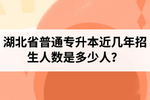 湖北省普通專升本近幾年招生人數(shù)是多少人？工作和升本怎么選擇比較好？