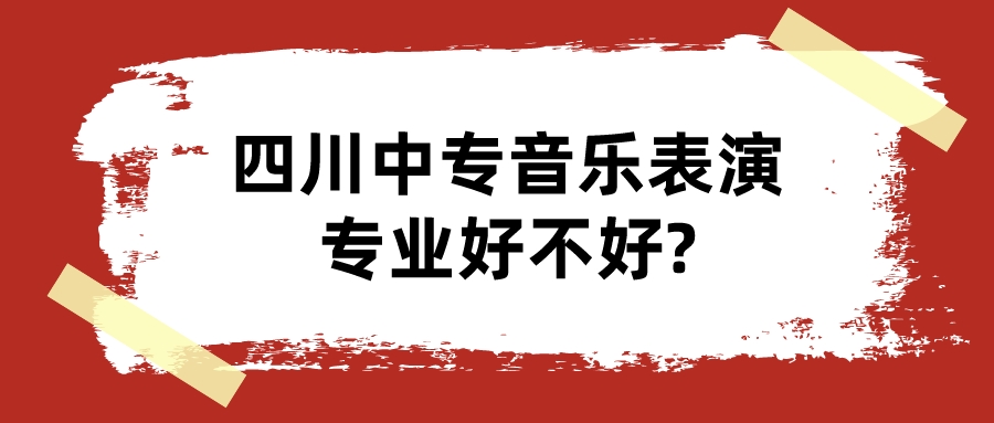 四川中專音樂(lè)表演專業(yè)好不好?(圖1)