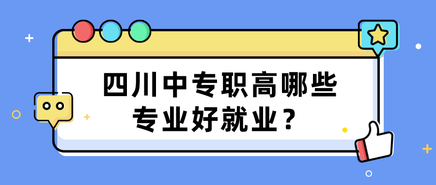 四川中專職高哪些專業(yè)好就業(yè)？(圖1)