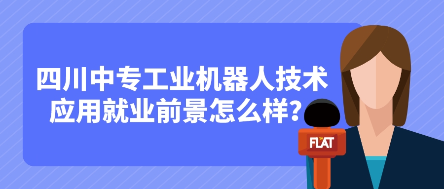 四川中專工業(yè)機器人技術應用就業(yè)前景怎么樣？(圖1)