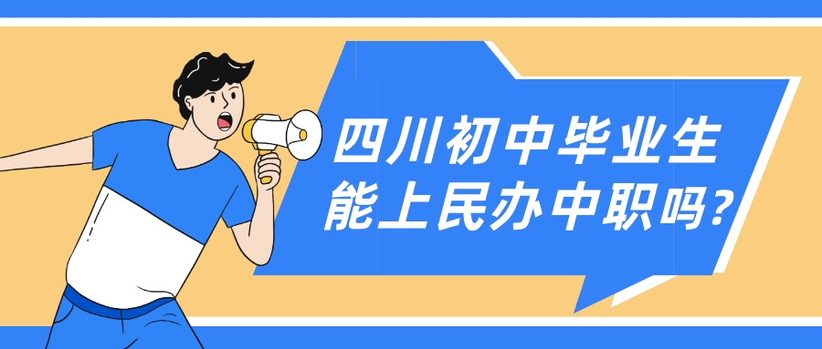 四川初中畢業(yè)生能上民辦中職嗎?(圖1)