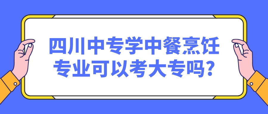 四川中專(zhuān)學(xué)中餐烹飪專(zhuān)業(yè)可以考大專(zhuān)嗎?(圖1)