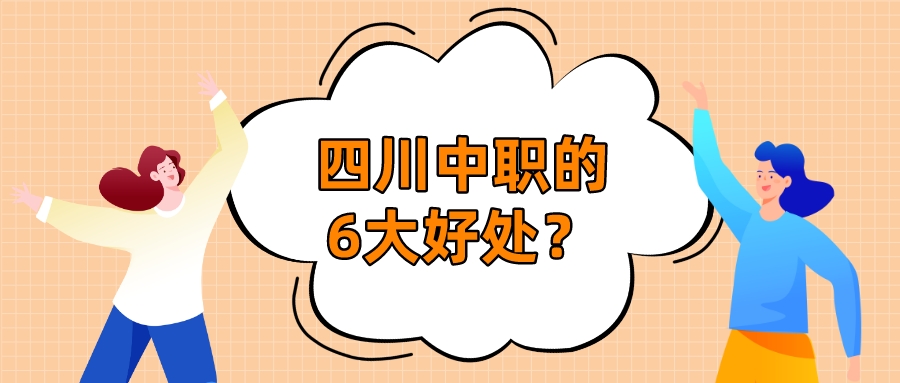 四川中職的6大好處？(圖1)