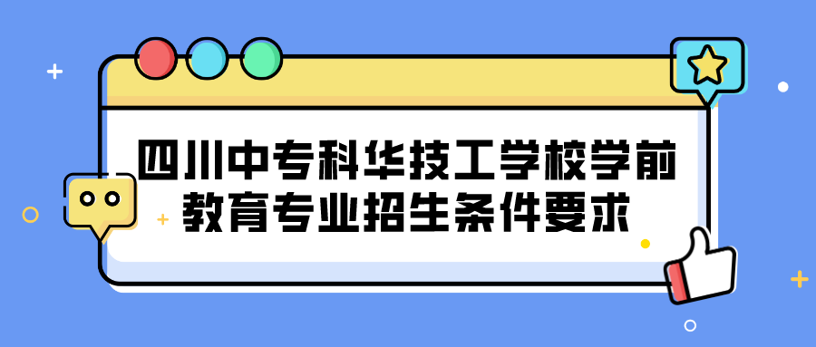 四川中?？迫A技工學校學前教育專業(yè)招生條件要求(圖1)