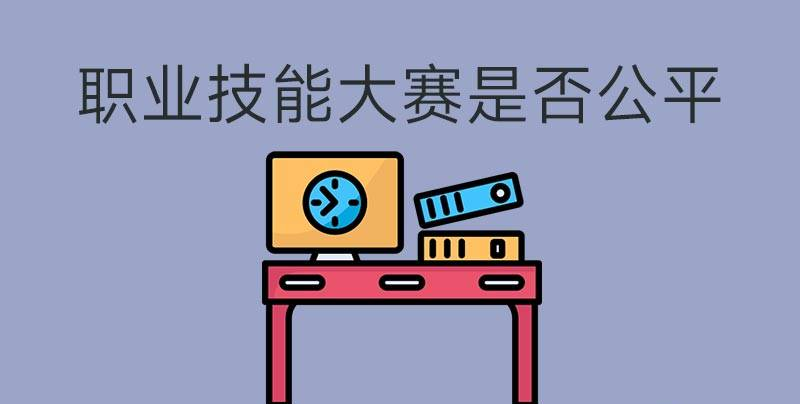 執(zhí)業(yè)技能大賽是否公平？(圖1)