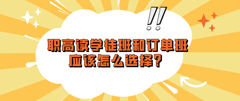 職高讀學(xué)徒班和訂單班應(yīng)該怎么選擇？(圖1)