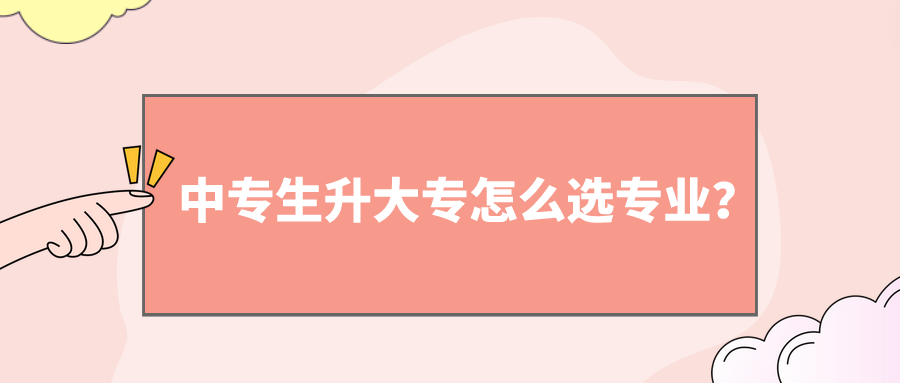 中專生升大專怎么選專業(yè)？(圖1)