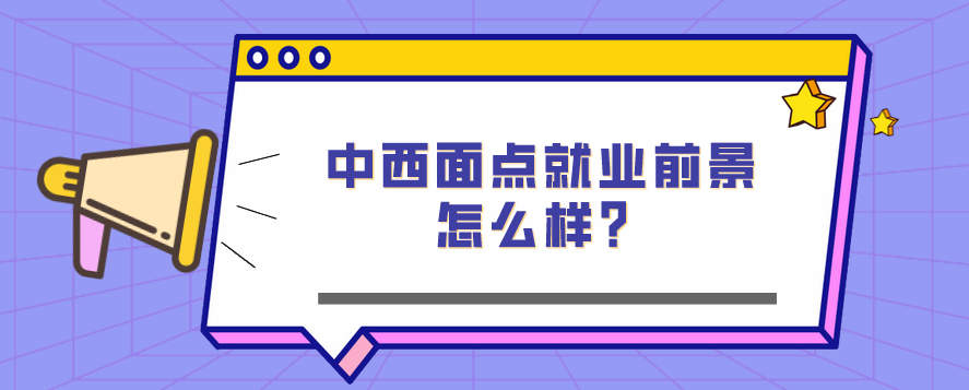 中西面點就業(yè)前景怎么樣？(圖1)