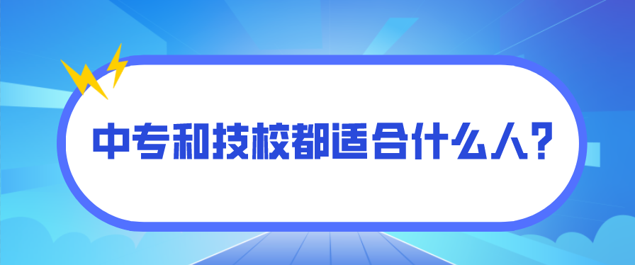 中專和技校都適合什么人？(圖1)