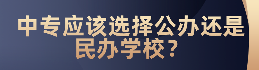 中專應該選擇公辦還是民辦？(圖1)