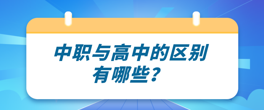 中職與高中的區(qū)別有哪些？(圖1)