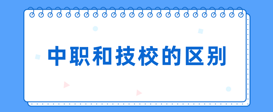 中職和技校的區(qū)別有哪些？(圖1)