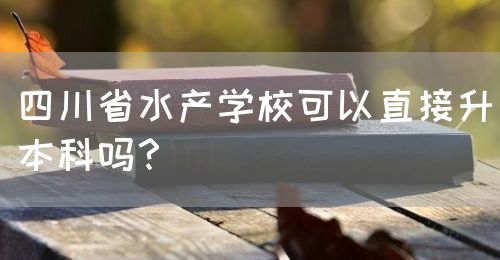 四川省水產(chǎn)學(xué)?？梢灾苯由究茊?？(圖1)