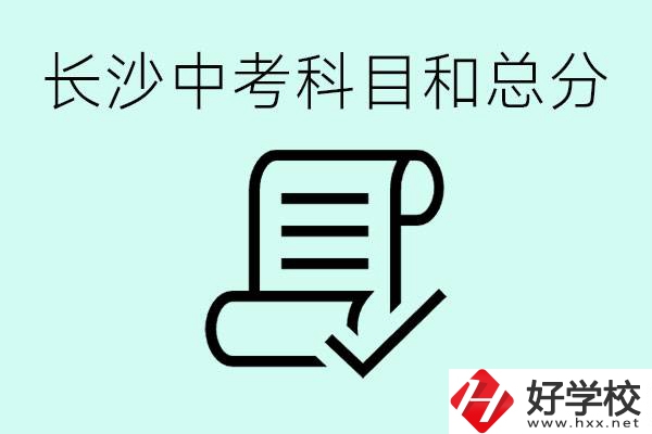 長沙高中考幾科總分多少分？沒有考上高中怎么辦？