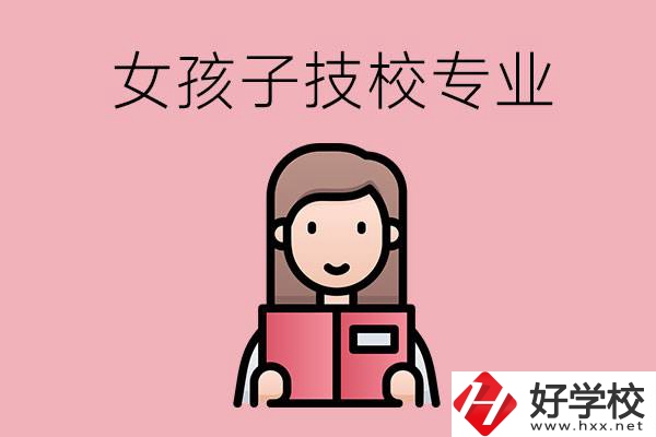 在湘西的技工學(xué)校里，女孩子學(xué)什么專業(yè)比較好？