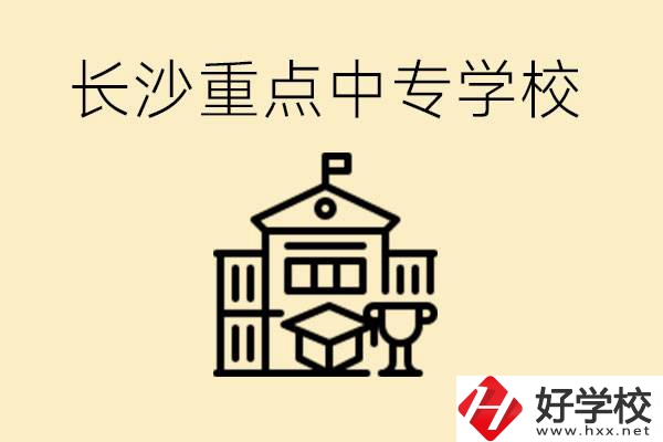 長沙重點中專學(xué)校有哪些？好就業(yè)嗎？