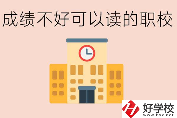 初中成績差能上什么學校？益陽有什么好的選擇？