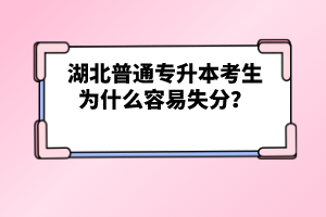 湖北普通專升本考生為什么容易失分？