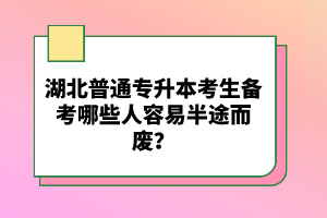 湖北普通專升本考生備考哪些人容易半途而廢？