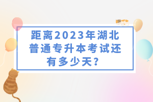 距離2023年湖北普通專升本考試還有多少天？