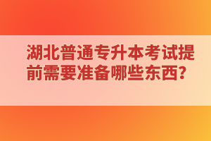 專科延期畢業(yè)還能報考湖北普通專升本考試嗎？