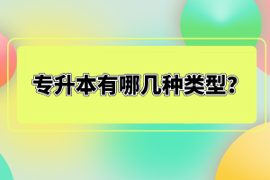 專升本有哪幾種類型？