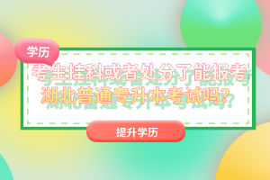 考生掛科或者處分了能報考湖北普通專升本考試嗎？