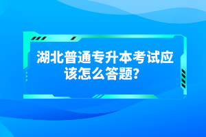 湖北普通專升本考試有哪些得分技巧？