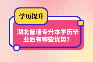 湖北普通專升本學(xué)歷畢業(yè)后有哪些優(yōu)勢(shì)？