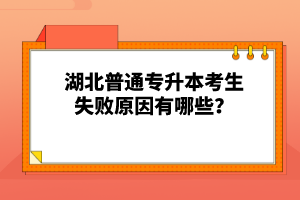 湖北普通專升本考生失敗原因有哪些？