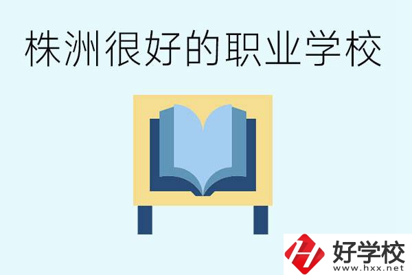 選擇職校要注意什么？株洲有什么好的職校？