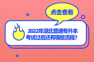 2022年湖北普通專升本考試過后還有哪些流程？