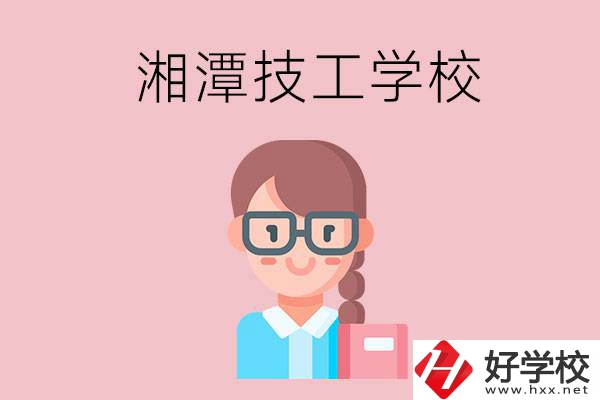 湘潭有什么女初中生可以讀的技校？