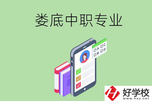 在婁底的中職里可以讀什么專業(yè)？