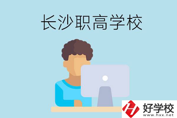 長沙的職高學(xué)校有哪些？