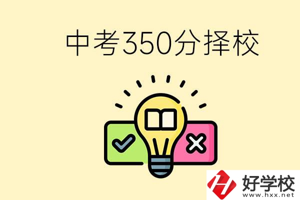 湖南中考350分能上高中嗎？可以讀什么學(xué)校？