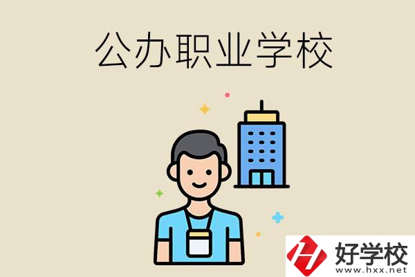 長沙公辦職業(yè)學校有哪些？就業(yè)率高嗎？