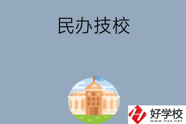 長(zhǎng)沙有哪些好的民辦技校？