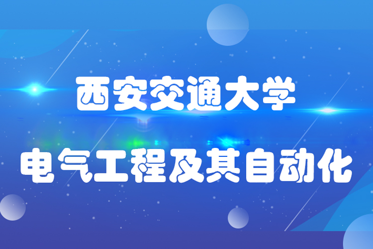 西安交通大學(xué)專升本電氣工程及其自動化專業(yè)