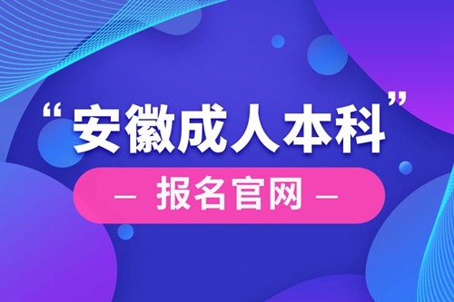 安徽成人本科報(bào)名官網(wǎng)