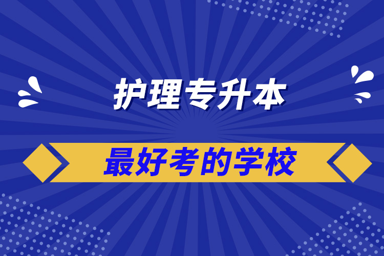 護(hù)理專升本最好考的學(xué)校