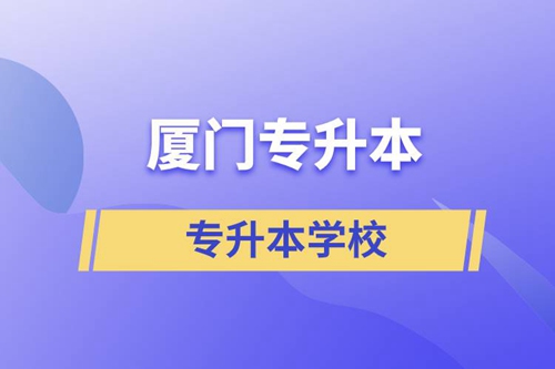 廈門專升本有哪些學(xué)校？