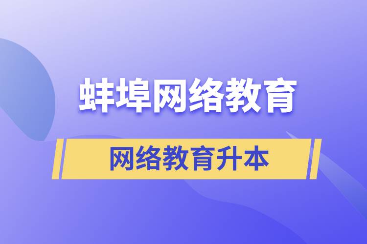 蚌埠網絡教育升本的含金量高嗎？