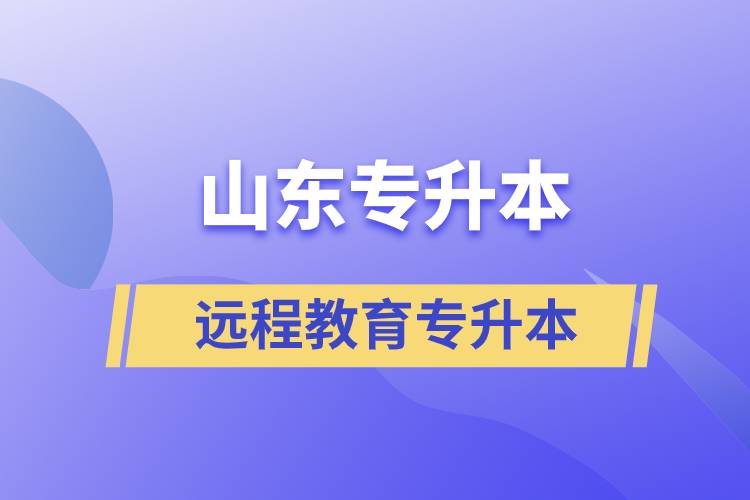 山東專升本遠(yuǎn)程教育含金量高嗎？