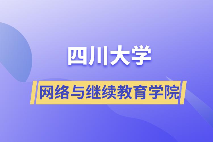 四川大學網絡與繼續(xù)教育學院