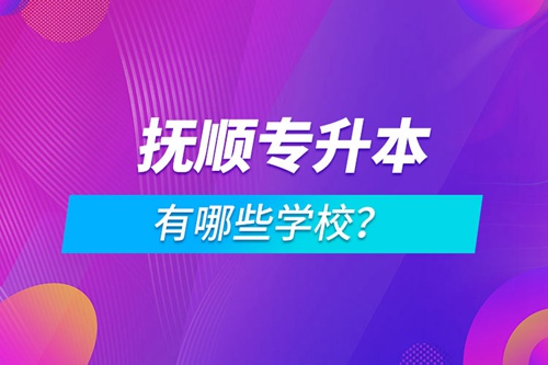 撫順專升本有哪些學(xué)校？