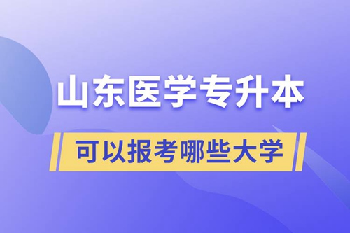 山東醫(yī)學(xué)專升本可以報(bào)考哪些大學(xué)